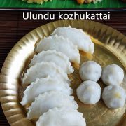 Ulundu-kozhukattai-uppu-kozhukattai-recipe